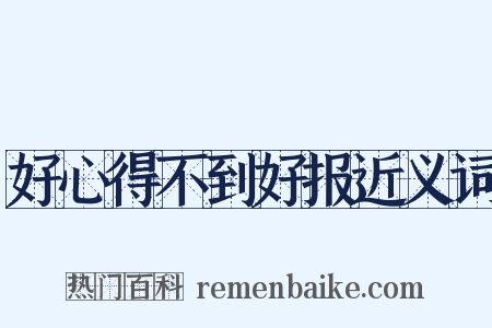 好心得不到好报近义词是什么意思的图片